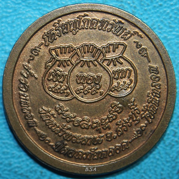 เหรียญหลวงพ่อสมศรี ปริสุทโธ ครบรอบ73ปี วัดหน้าพระลาน