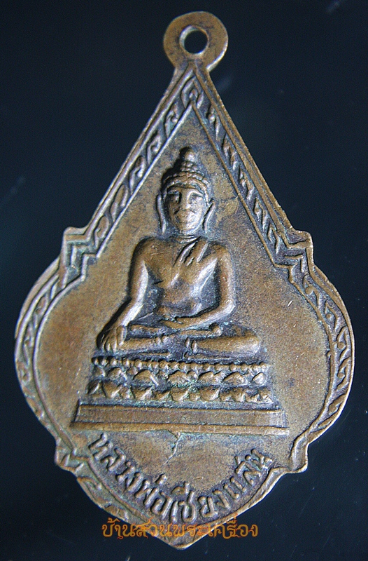 เหรียญหลวงปู่ธัมมา วัดใหม่ยายมอญ หลังหลวงพ่อเชียงแสน กรุงเทพฯ