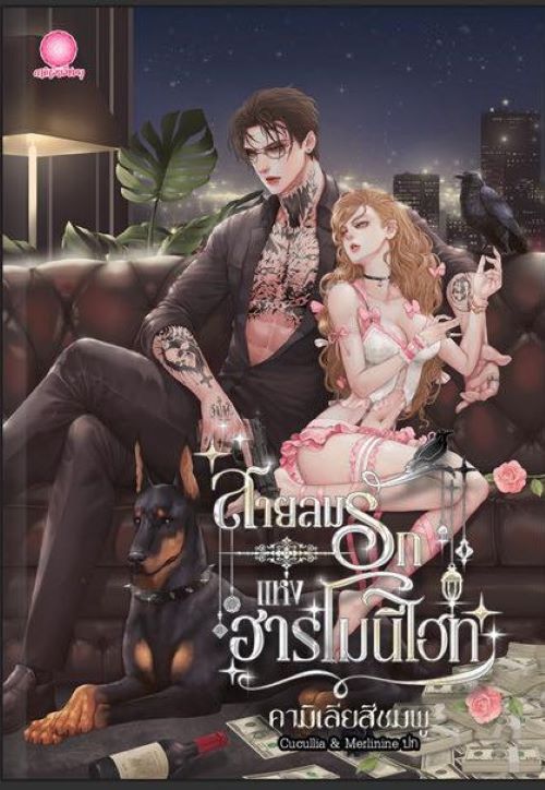 สายลมรักแห่งฮาร์โมนีไฮท์ / คามิเลียสีชมพู (หนังสือทำมือ ใหม่)