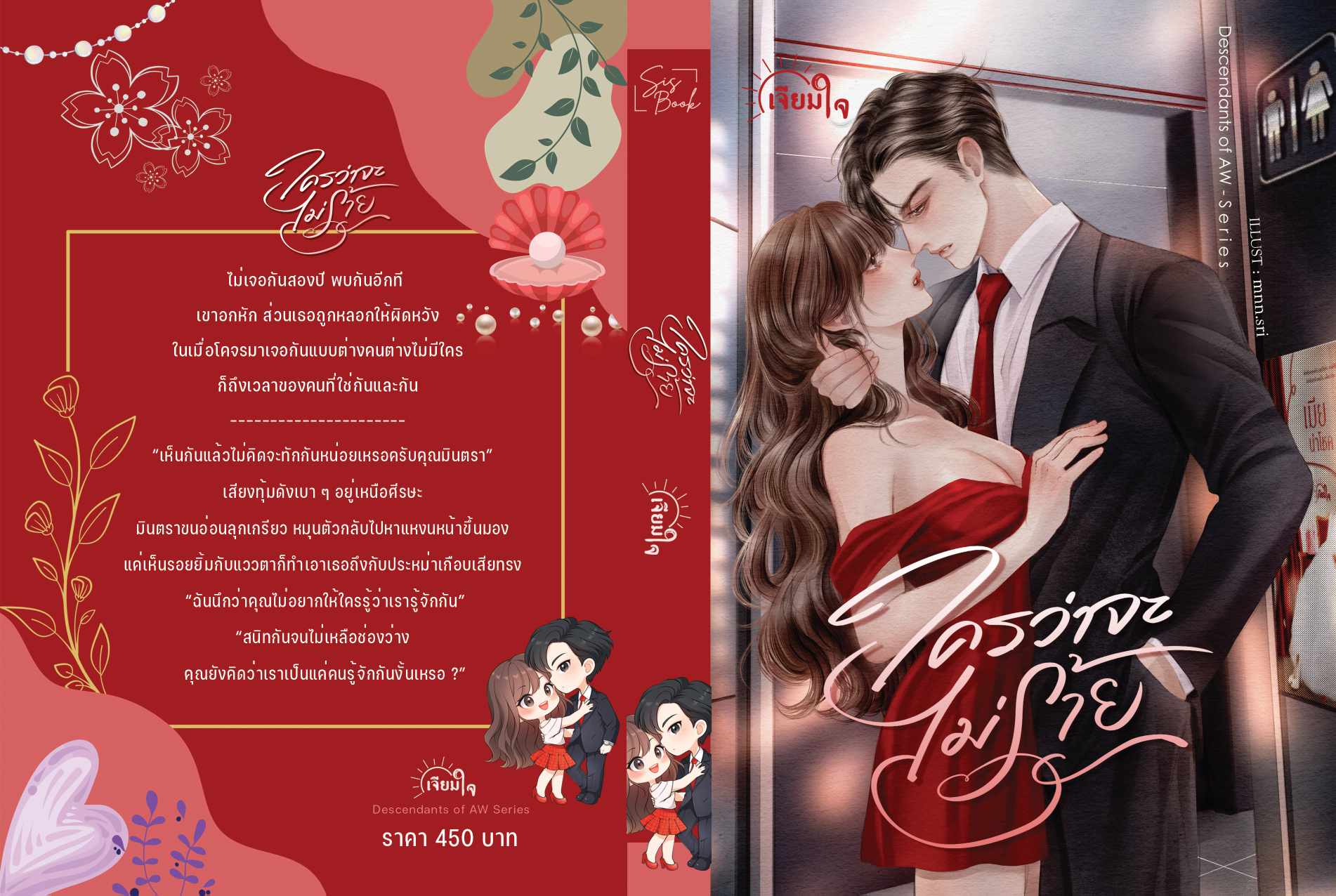 ใครว่าจะไม่ร้าย (NC18+) / เจียมใจ (หนังสือทำมือ ใหม่ แถมฟรี ปกพลาสติกใส.)