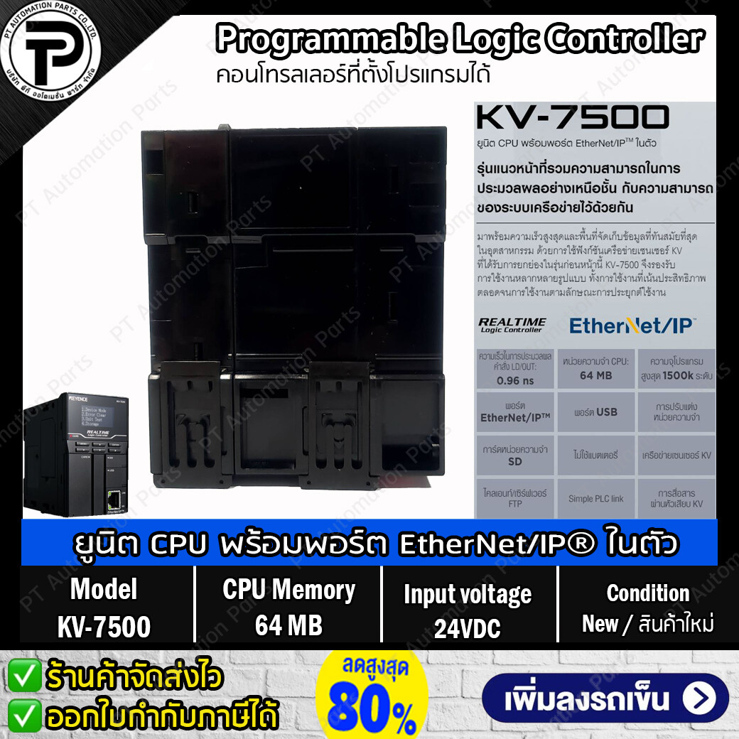 Keyence KV-7500 ยูนิต CPU พร้อมพอร์ต EtherNet/IP ในตัว พีแอลซี คอนโทรลเลอร์ที่ตั้งโปรแกรมได้, 24VDC ,ความจุโปรแกรม 1500k ,หน่วยความจำ CPU 64 MB ,PLC Programmable Logic Controller KV-7000 Series