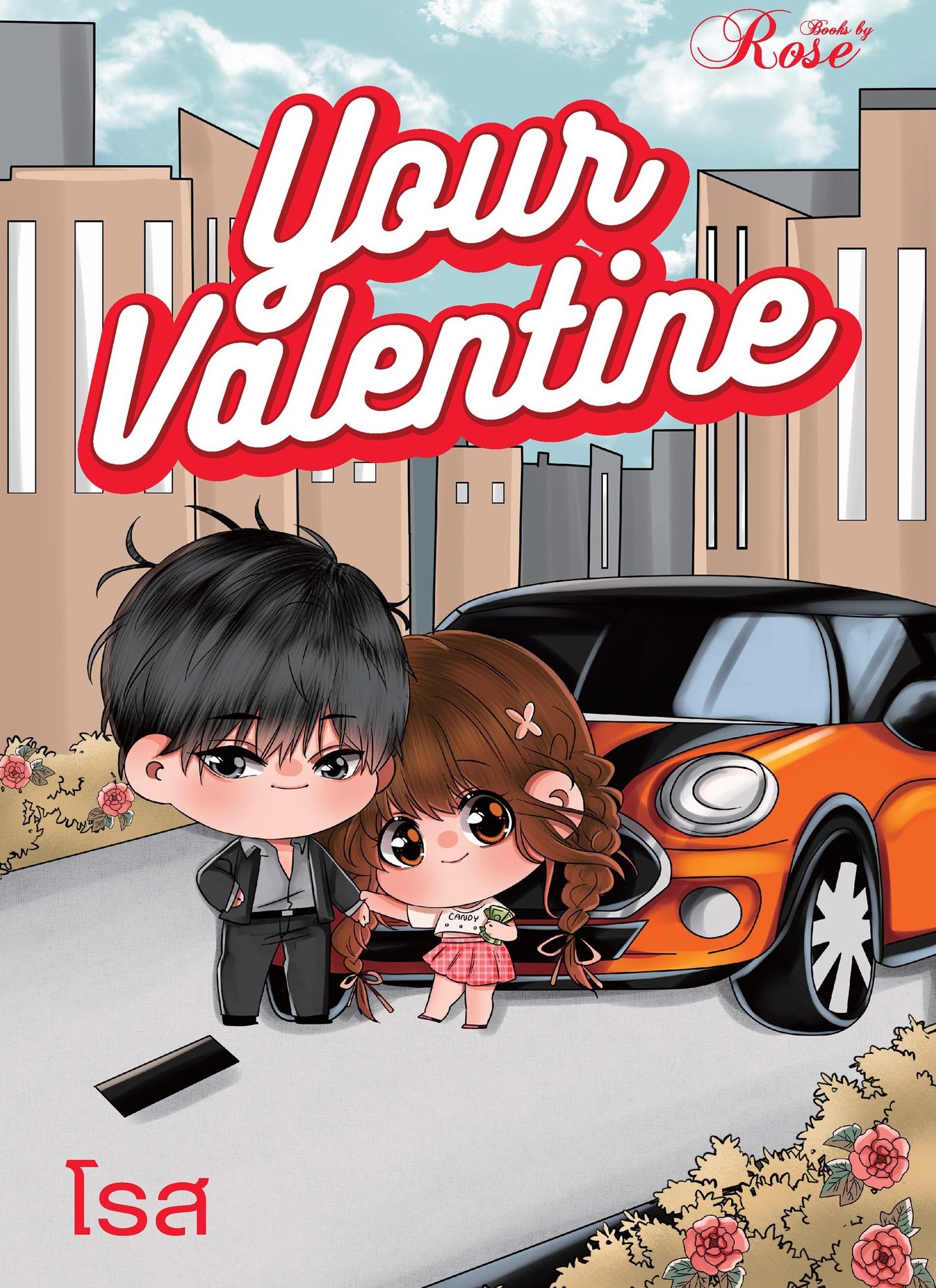 Your Valentine (NC25+) / โรส (ทำมือ – ใหม่ แถมฟรีปกพลาสติกใส และ พวงกุญแจ )