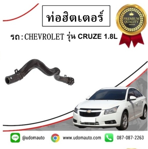 ท่อฮิตเตอร์ CHEVROLET CRUZE 1.8 เชฟโรเลต ครูซ 1.8 (2ทาง) /GMแท้