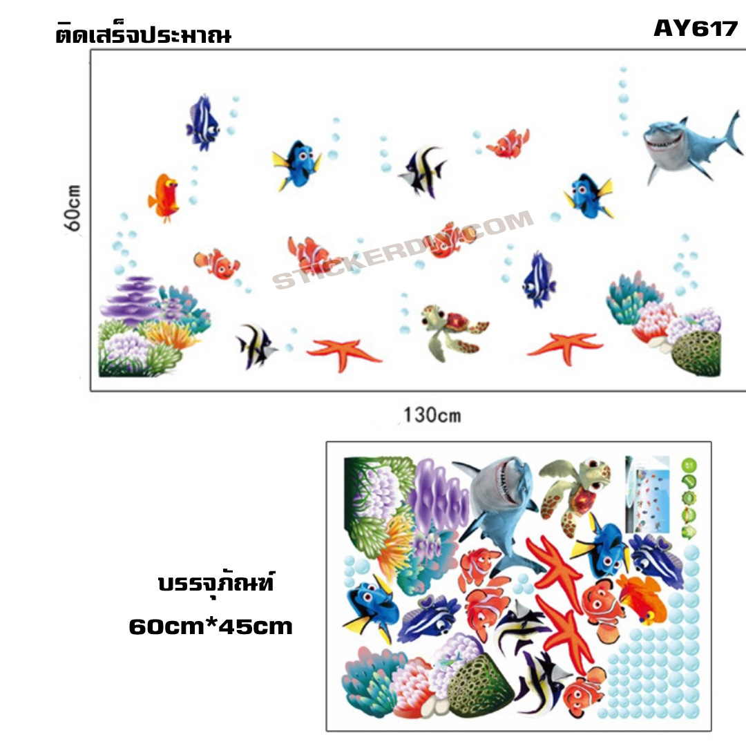 Wall sticker สติ๊กเกอร์ติดผนัง ฝูงปลาใต้ทะเล (กว้าง130cm.xสูง60cm.)