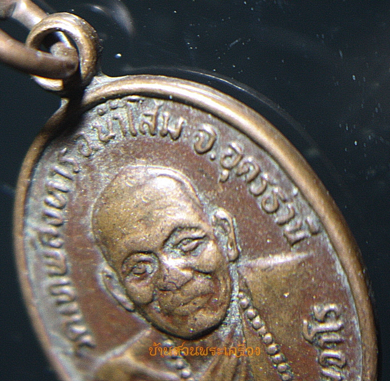 เหรียญเม็ดแตงหลวงปู่เครื่อง วัดเทพสิงหาร อ.น้ำโสม จ.อุดรธานี ด้านหลัง จักรวาลครบรอบปีที่ 9