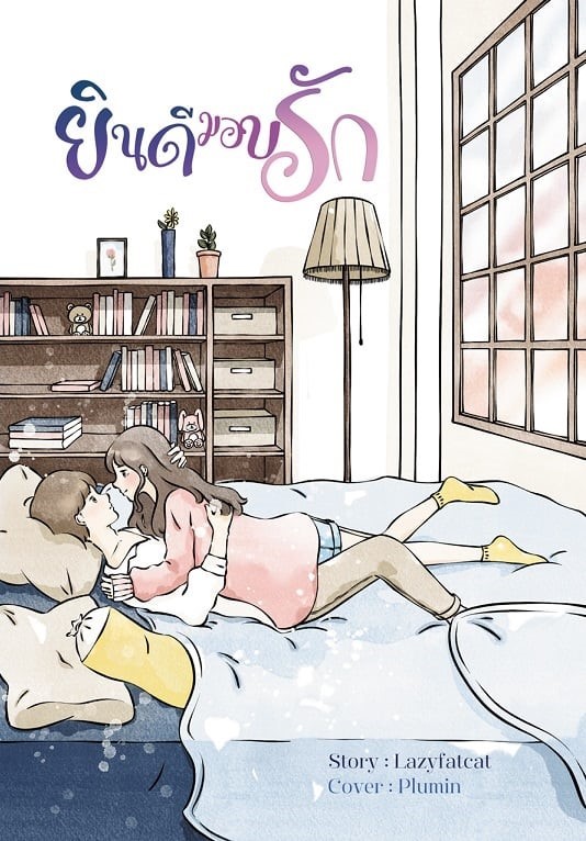 ยินดีมอบรัก (NC18+) / Lazyfatcat เลซี่แฟตแคต (หนังสือทำมือ ใหม่ แถมฟรีปกพลาสติกใส.)