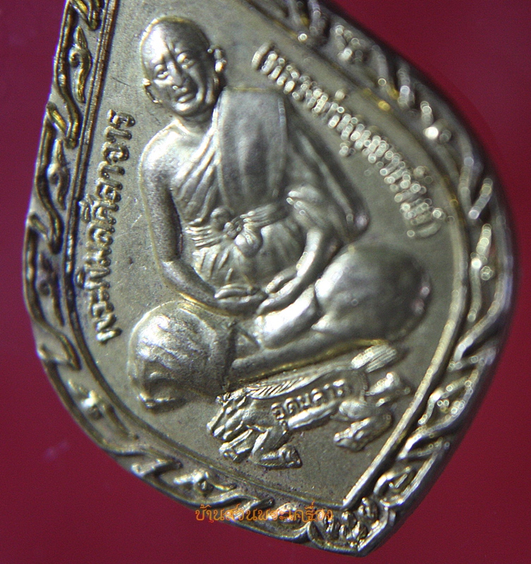 เหรียญ พระพิมลศีลาจาร หลวงพ่ออุดมทรัพย์ วัดประสิทธิ์เวช นครนายก