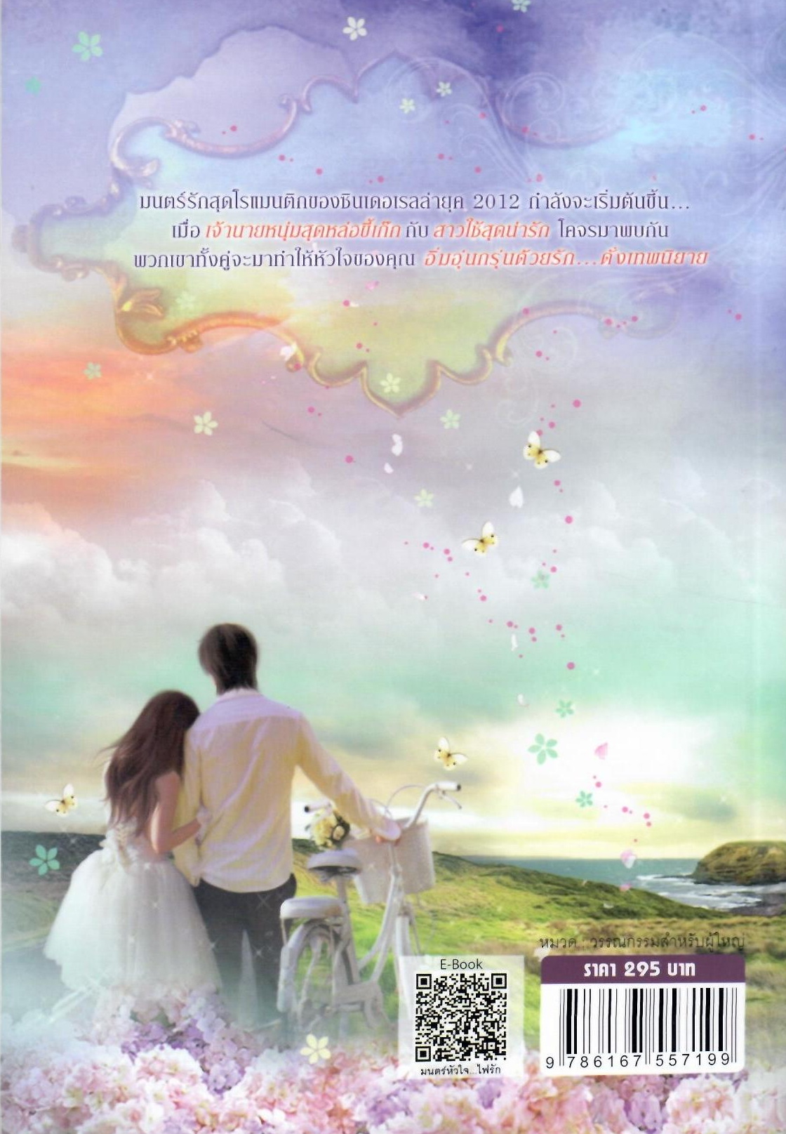 มนตร์หัวใจ...ไฟรัก / เพลงดาว (ใหม่ )