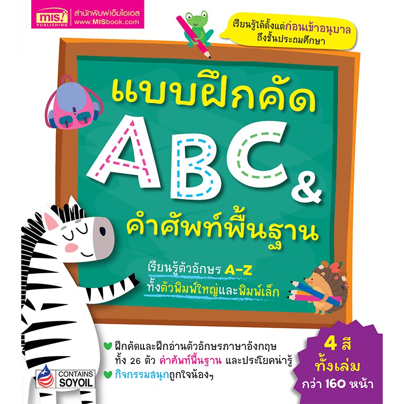 MyISBOOK หนังสือแบบฝึกคัด ABC & คำศัพท์พื้นฐาน
