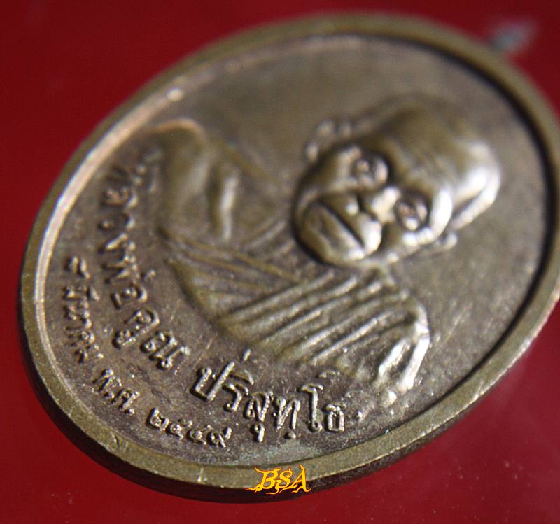 เหรียญหลวงพ่อศรีสวรรค์หลังหลวงพ่อคูณ ปี 2549 เนื้อทองแดงผิวไฟ