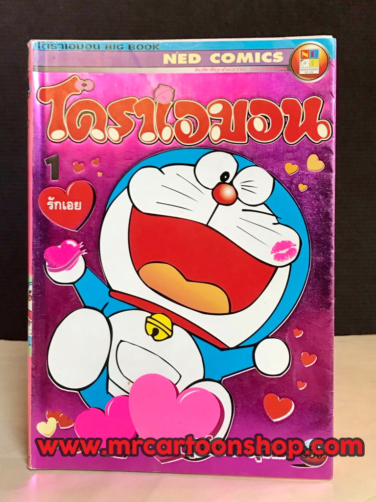 โดราเอมอน Bigbook 1-16 จบ