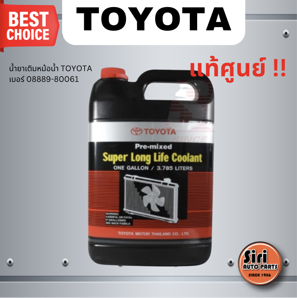 (แท้ศูนย์) น้ำยาหล่อเย็น / SUPER LONG LIFE COOLANT เกรด สีชมพู ยี่ห้อ TOYOTA / สูตร พร้อมเติม ปริมาณ 3.785 ลิตร / 3.785 Liter เบอร์ 08889-80061