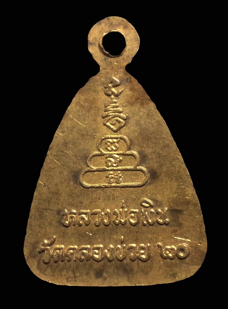 เหรียญจอบเล็กหลวงพ่อเงิน บางคลาน ออกวัดคลองข่อย พิจิตร ปี2520