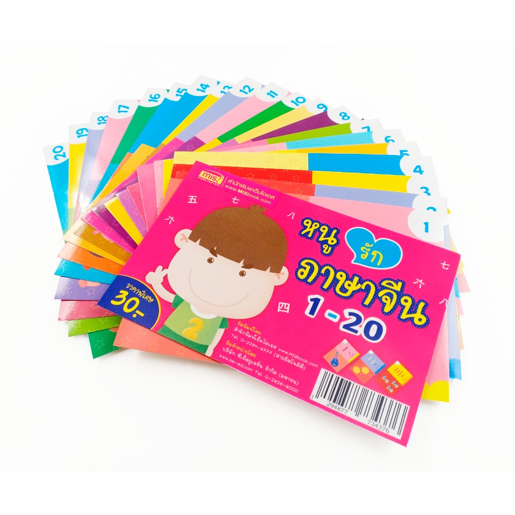 MyISBOOK การ์ดหนูรักภาษาจีน 1-20