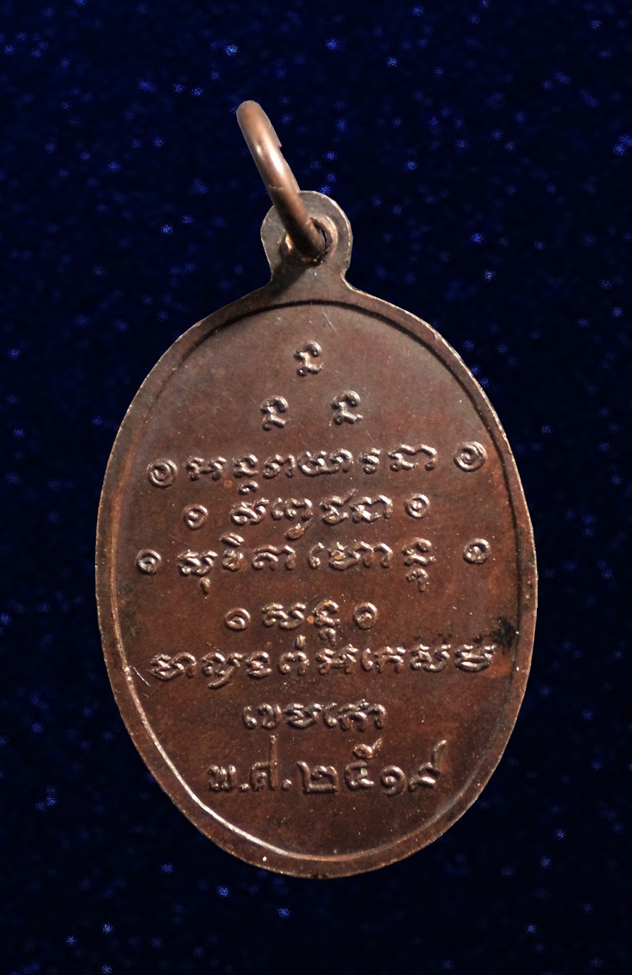 เหรียญหลวงพ่อตุ๊ วัดท่าเจริญ จ.สุพรรณบุรี ปี2519