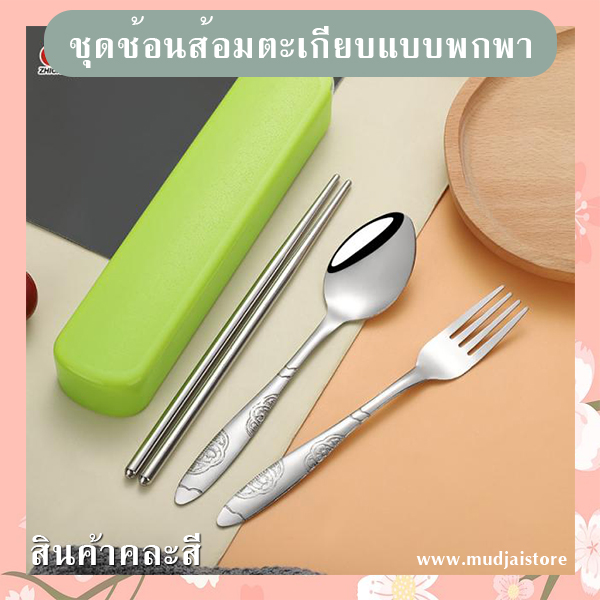 ชุดช้อนส้อมตะเกียบพกพา รหัส GIF-18