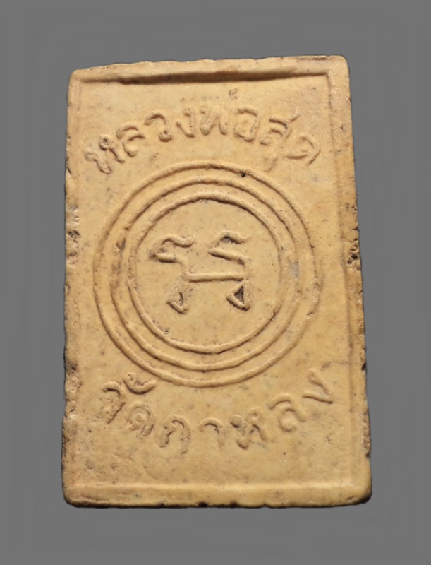 พระผง นั่งเสือเผ่น หลังยันต์ หลวงพ่อสุด วัดกาหลง จ.สมุทรสาคร ปี 2520