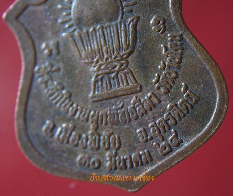 เหรียญพระพุทธชินราช วัดบ้านโคน ปี2524 จ.อุตรดิตถ์