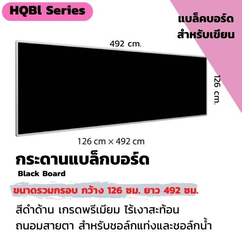 CSR กระดานแบร็คบอร์ดไร้เงาสะท้อน ถนอมสายตา ฟิล์มชนิดด้าน คุณภาพสูง/CSR Black Board- Black High Quility Film ขนาดรวมกรอบ 126cm.x492cm.