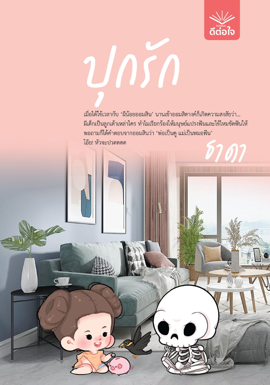 ปุกรัก / ธาดา (หนังสือใหม่)