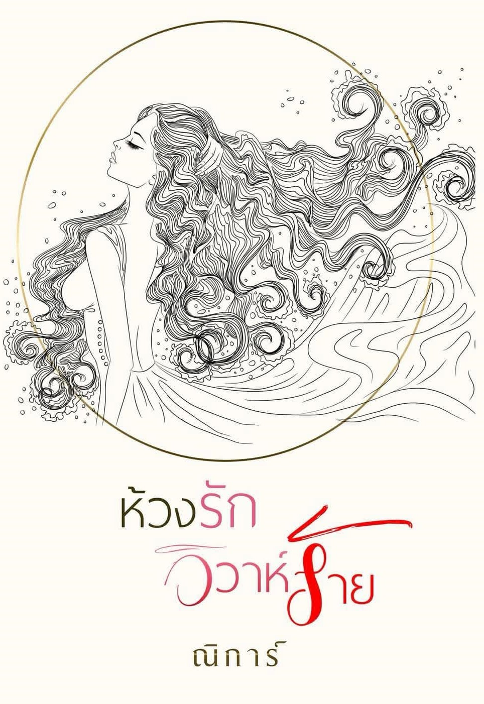 ห้วงรักวิวาห์ร้าย / ณิการ์ ยักษ์ (หนังสือทำมือ ใหม่)