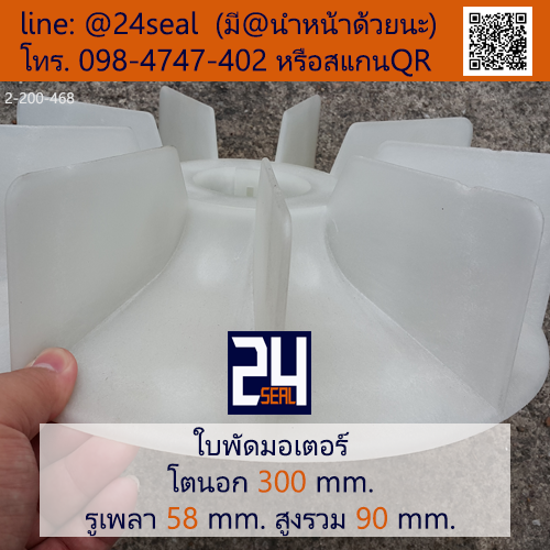 ใบพัดท้ายมอเตอร์ พลาสติก มีลิ่ม สีขาว โตนอก 300 มม. รูเพลา 58 มม.