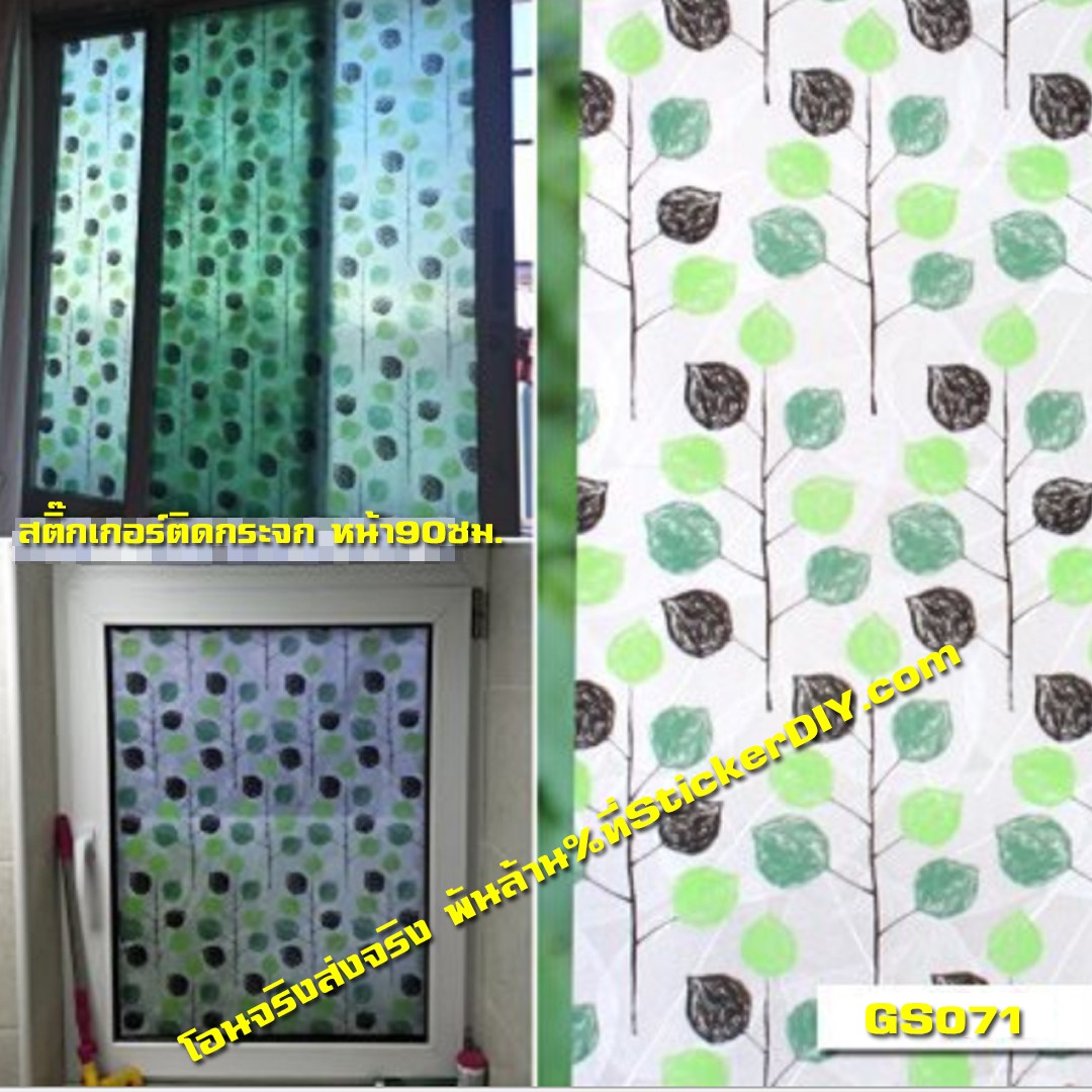 (กว้าง90cm.xยาว56cm.) สติ๊กเกอร์ฝ้าติดกระจก แบบมีกาวในตัว ใบไม้