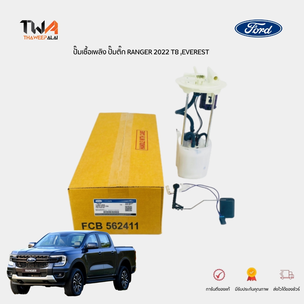 แท้ศูนย์ ปั้มน้ำมันเชื้อเพลิง (ปั๊มติ๊ก) ทั้งลูก ฟอร์ดแรนเจอร์ FORD RANGER 2022 T8 ปี2022-2027 / MB3G9H307MA