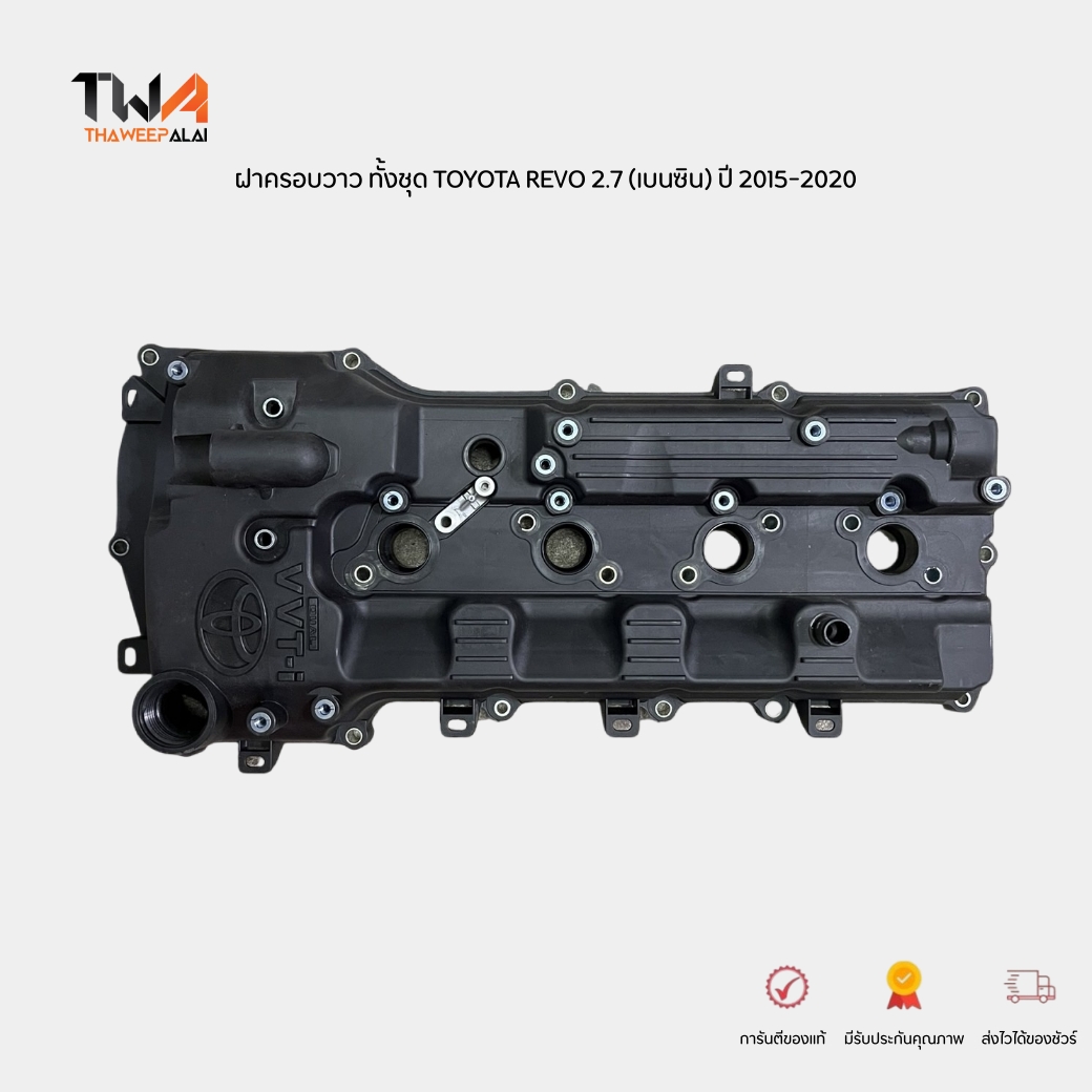 OEM ฝาครอบวาว ทั้งชุด [งานมีตำหนิสภาพ 99%] TOYOTA REVO ปี 2015-2020 2TRFE รุ่น: GGN12# เครื่องเบนซิน (ไม่รวมฝาปิดน้ำมัน) รหัส 112010C041-WBPS