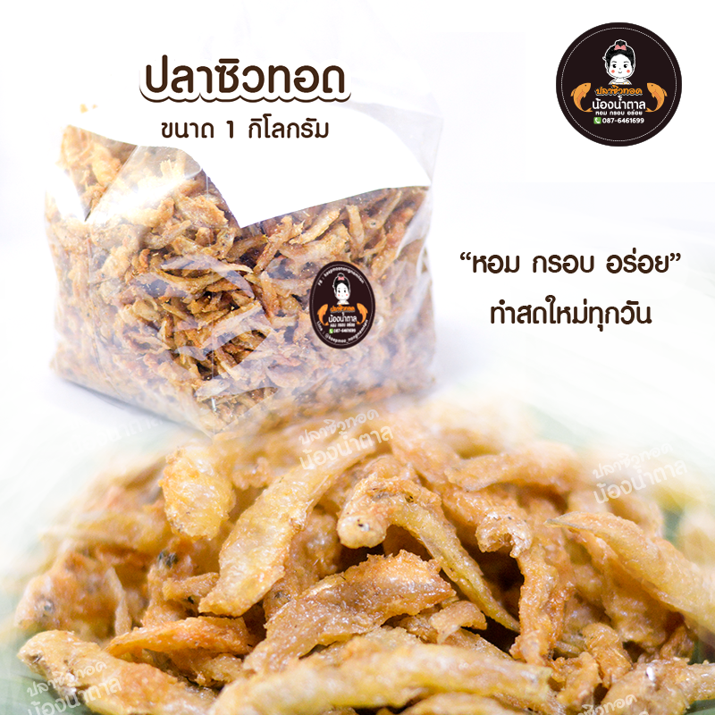 ปลาซิวทอดน้องน้ำตาล ขนาด 1 กิโลกรัม ส่งฟรี ราคาปลีกและราคาส่ง สะอาด อร่อย ทำใหม่ทุกวัน ราคาถูกสุด