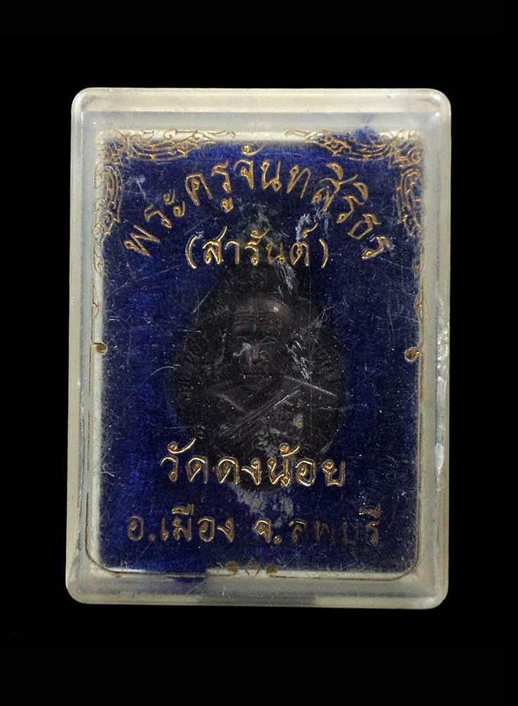 เหรียญหลวงพ่อสารันต์ วัดดงน้อย ลพบุรี ปี2545 กล่องเดิม