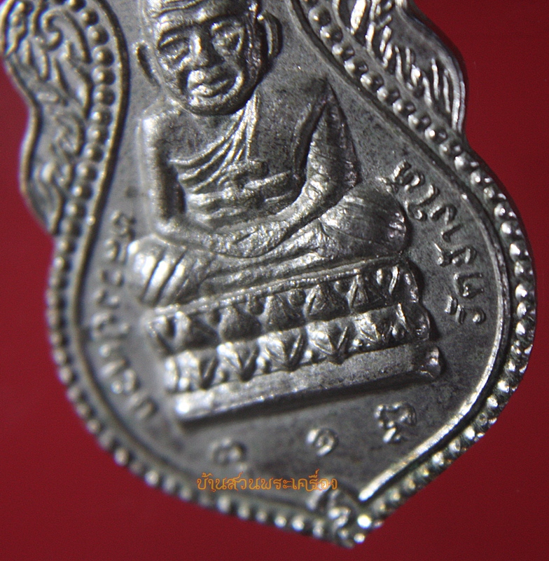 เหรียญรูปเหมือนพิมพ์หลวงพ่อทวด วัดช้างให้ ออกวัดหนองโพธิ์ จ.สระบุรี ที่ระลึกงานครองราช ครบ 50 ปีพ.ศ.2539