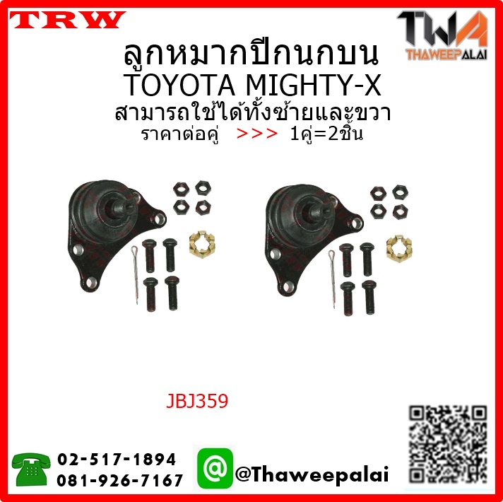 ลูกหมากปีกนกบน Toyota HILUX LN50 /TRW JBJ359 1คู่=2ชิ้น