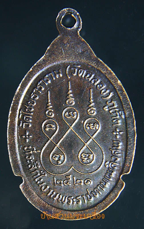 เหรียญพระครูกิจจานุการ(เกลือม)วัดไชยธาราราม(วัดฉลอง)ปี2521จ.ภูเก็ต