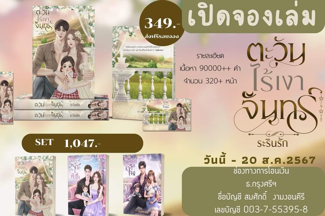 ตะวันไร้เงาจันทร์ ซีรีส์ บ้านไร่ไร้รัก (NC25+) / ระรินรัก (ทำมือ – ใหม่ .แถมฟรีปกพลาสติกใส)