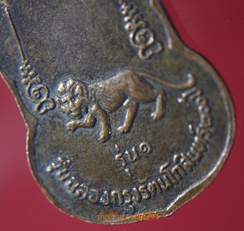 เหรียญพระครูจรัส อธิปุญโญ วัดฤษีนุตจรัสวงษาราม รุ่น1