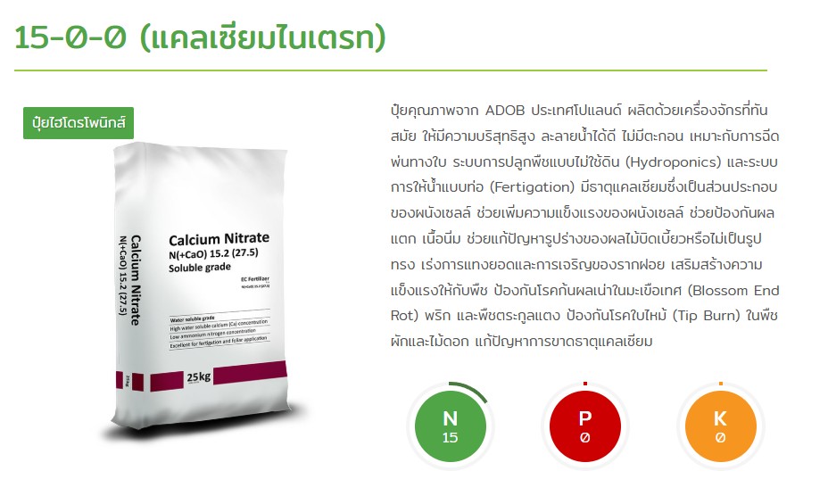 Ca(NO3)2 ADOB Calcium Nitrate GG เอดีโอบี แคลเซียมไนเตรท 15.2-0-0 +27.5CaO บรรจุ 25 กิโลกรัม