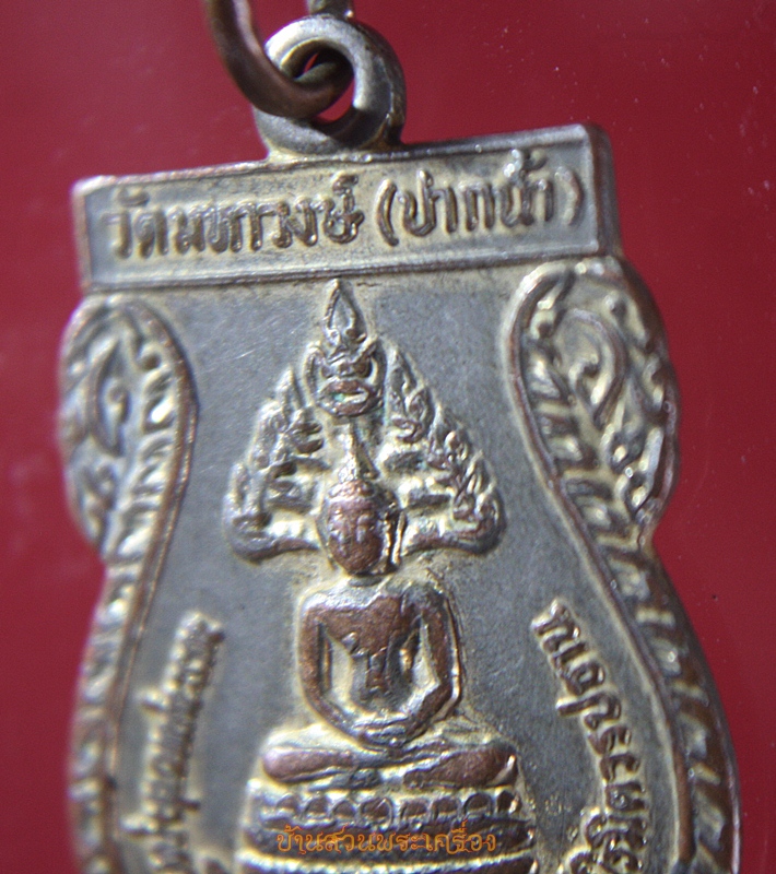 เหรียญหลวงปู่พระชัยมงคล วัดมหาวงษ์(ปากน้ำ) พระสมุทรโรจนฤทธิ์ ปี๒๗