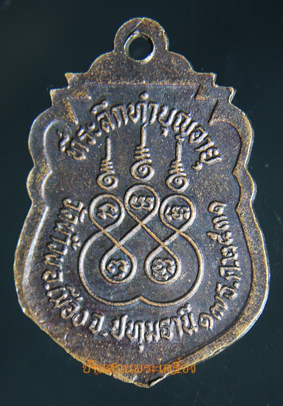 เหรียญหลวงพ่ออำภา วัดน้ำวน จ.ปทุมธานี ปี2531