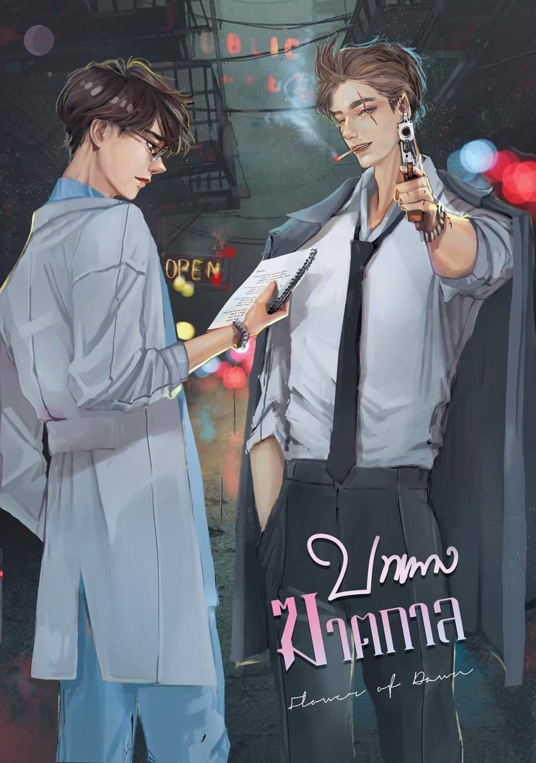 บทเพลงฆาตกาล พิมพ์ครั้งที่ 2 (นิยายวาย) มีของแถมกระเป๋า พวงกุญแจ NC18+ / Flower of dawn &ศศิภา (ทำมือ ใหม่ แถมฟรีปกพลาสติกใส)