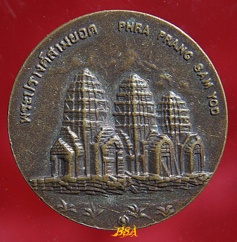 เหรียญพระปรางค์สามยอด จ.ลพบุรี