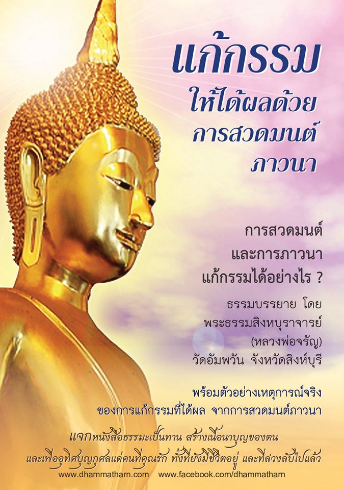 แก้กรรม ให้ได้ผลด้วยการสวดมนต์ภาวนา รหัส MB10