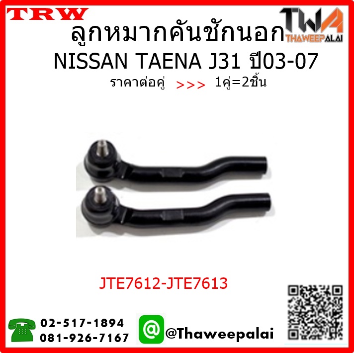 ลูกหมากคันชักนอก NISSAN TEANA J31 ปี03-07 /TRW JTE7612-JTE7613 1คู่=2ชิ้น