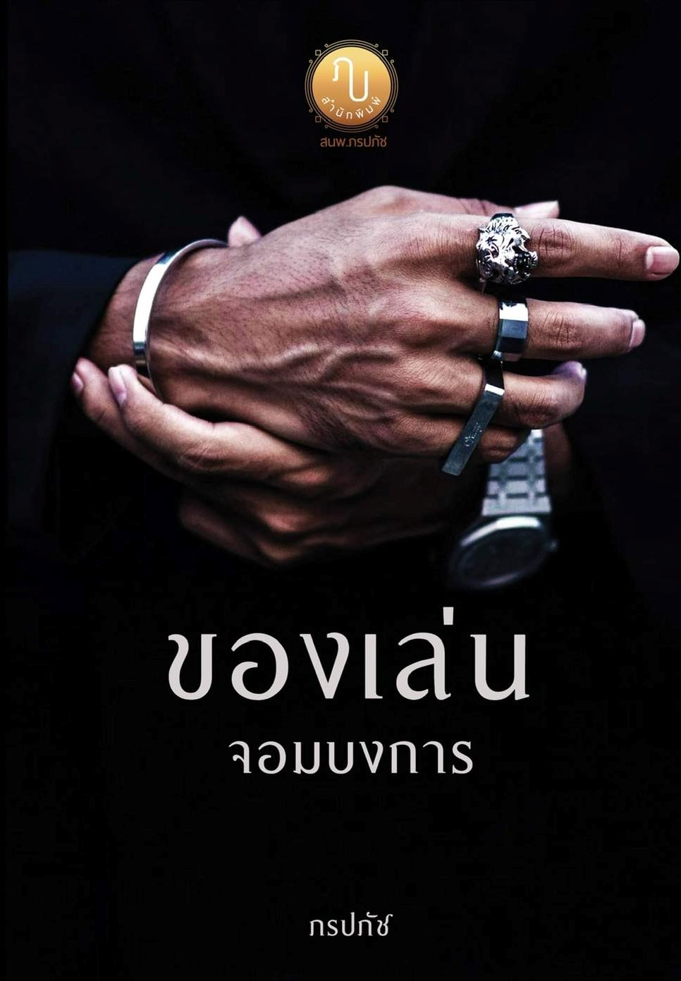 ของเล่นจอมบงการ (ป๋าคลาร์ก & หนูมะปราง) (NC25+)/ ภรปภัช (ทำมือ ใหม่ แถมฟรีปกพลาสติกใส )