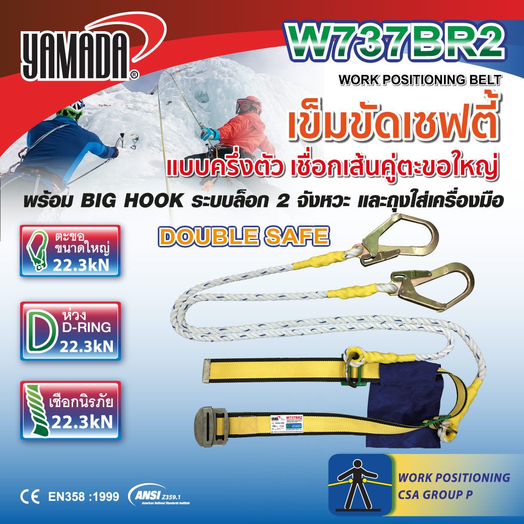 เข็มขัดเซฟตี้ครึ่งตัวตะขอใหญ่ รุ่น W737BR2 ยี่ห้อ YAMADA