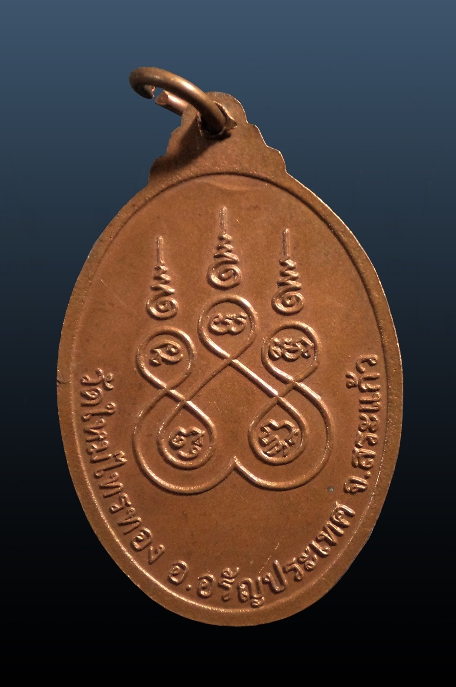 เหรียญหลวงพ่อสมปรารถนา วัดใหม่ไทรทอง อรัญประเทศ สระแก้ว