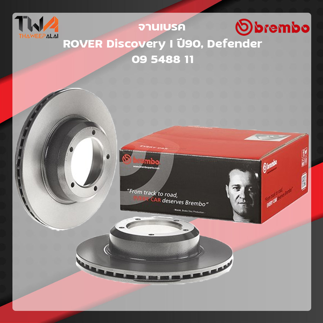 Brembo จานเบรคหน้า Standard discs ROVER Discovery I ปี90, Defender 09 5488 11