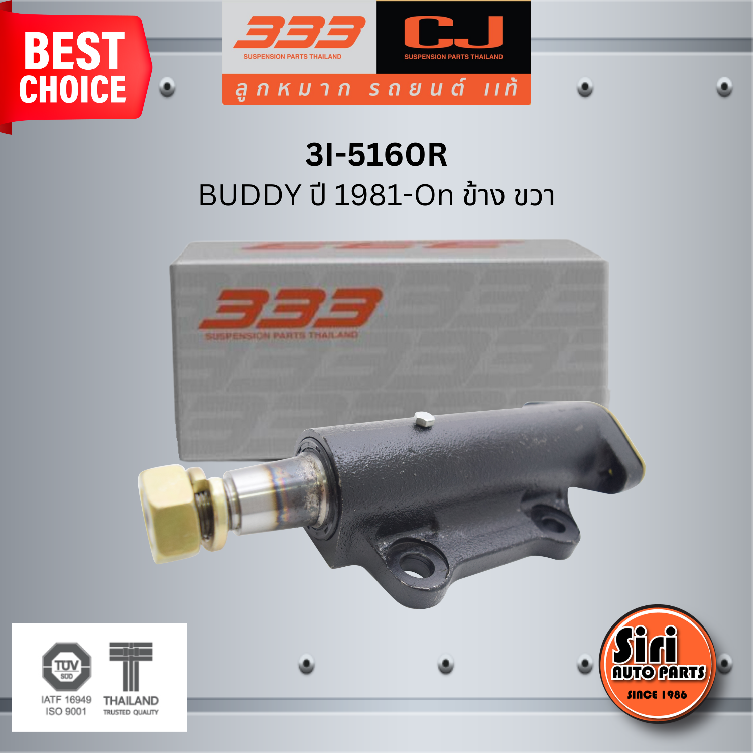 333 กล้องยา ISUZU BUDDY ปี 1981-On ข้าง ขวา อีซูซุ บัดดี้ / 3I-5160R ยี่ห้อ 333 (1 ตัว) IDLER ARM