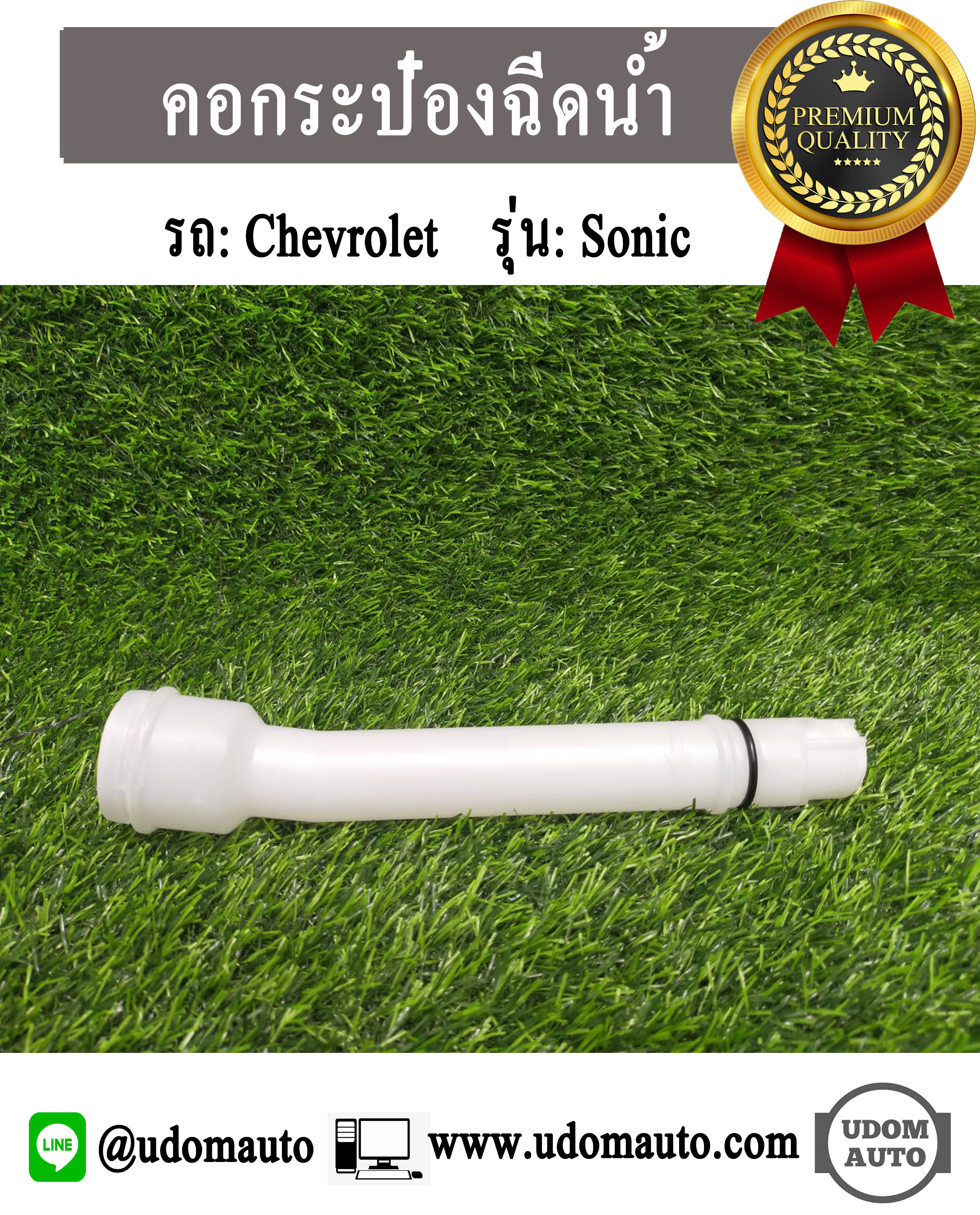 คอท่อกระป๋องฉีดน้ำฝน เชฟ โซนิค / SONIC
