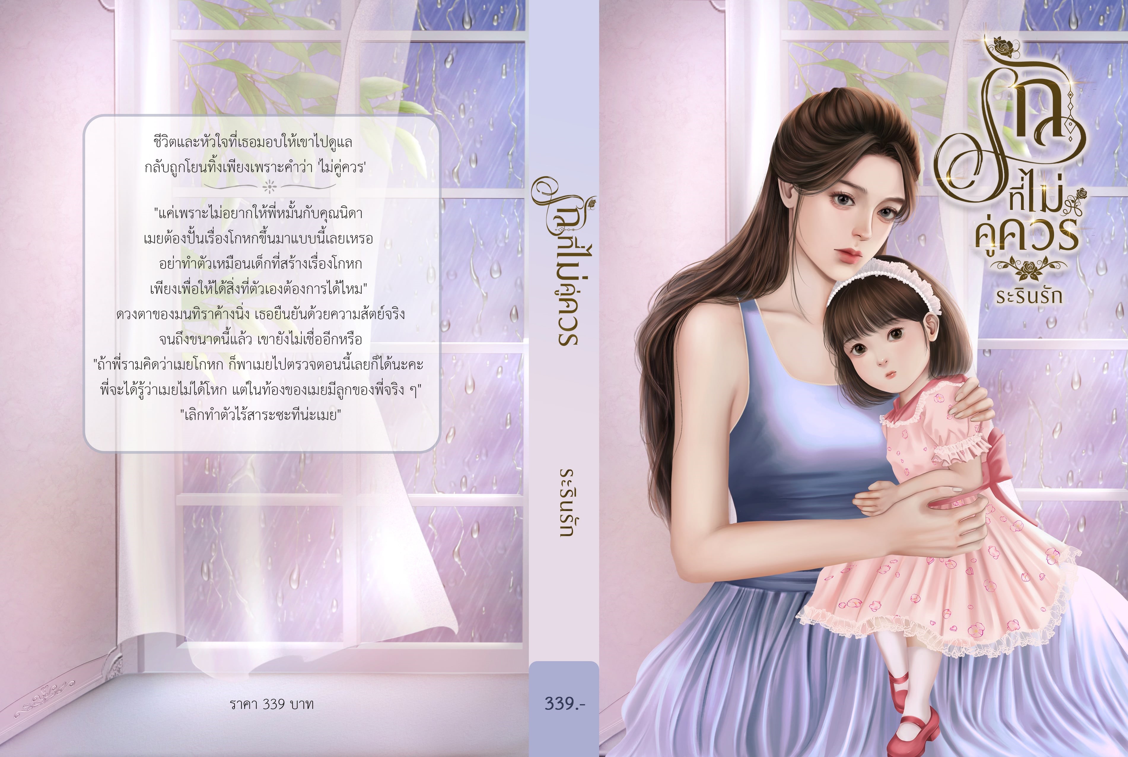 รักที่ไม่คู่ควร ซีรีส์เซ็ตแม่ลูก / ระรินรัก ( หนังสือทำมือ ใหม่ )